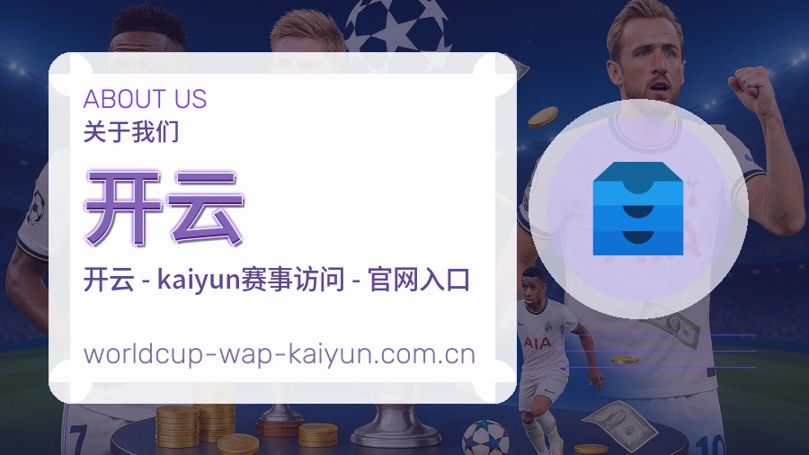 关于 开云 体育直播服务