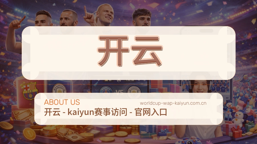 开云热门赛事服务说明